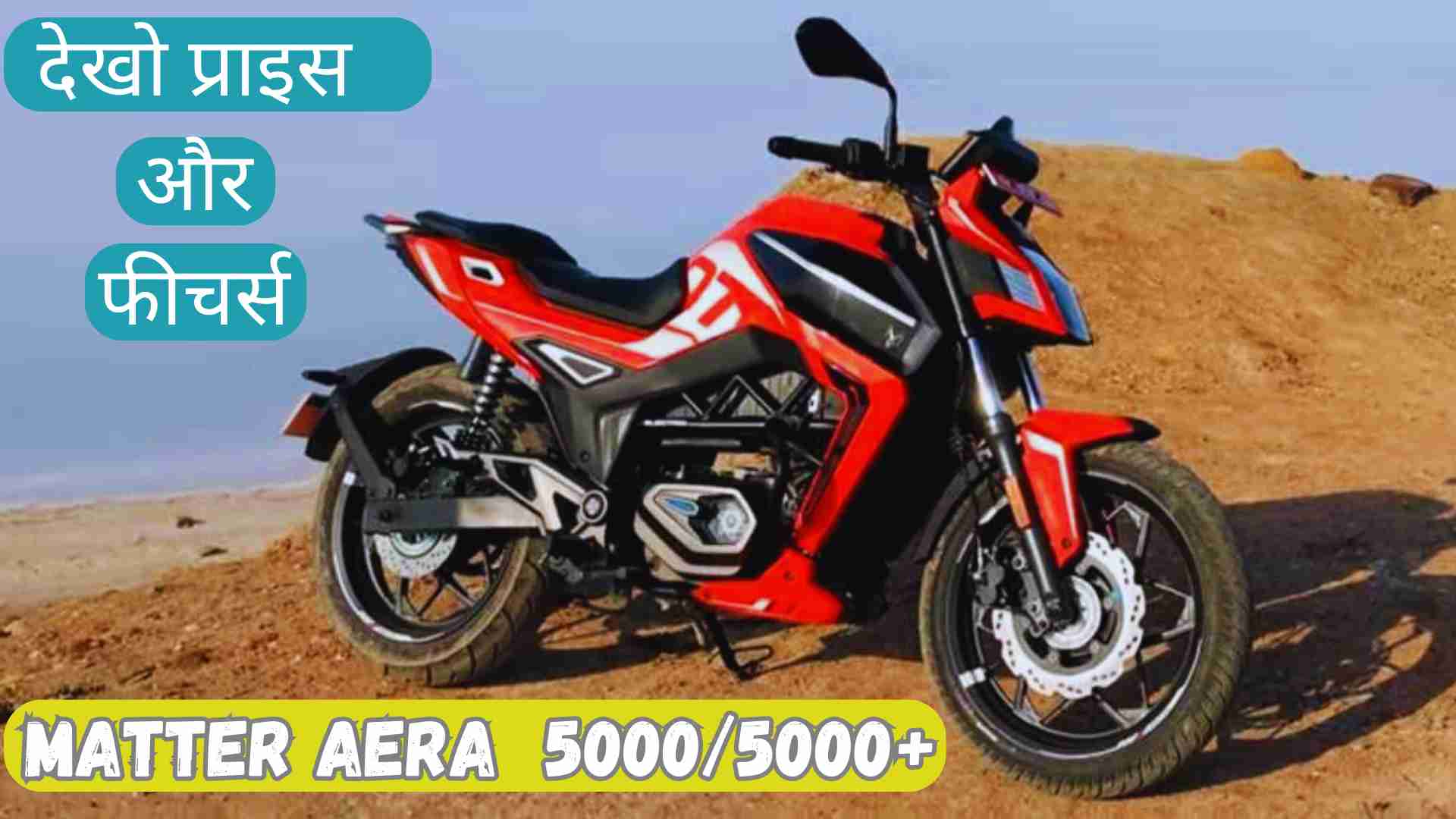 Matter AERA electric bike price in India